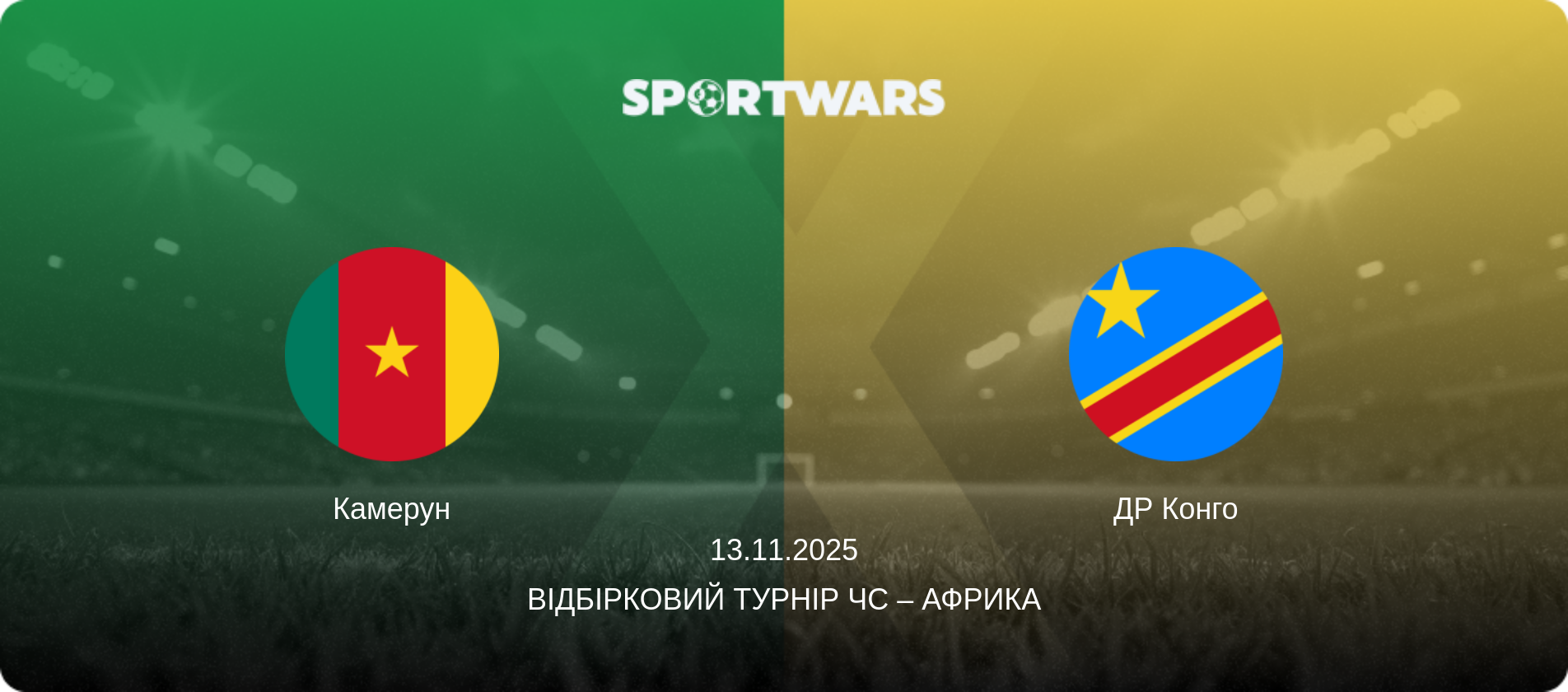 Камерун - ДР Конго, 13.11.2025 — Відбірковий турнір ЧС – Африка (анонс матчу)