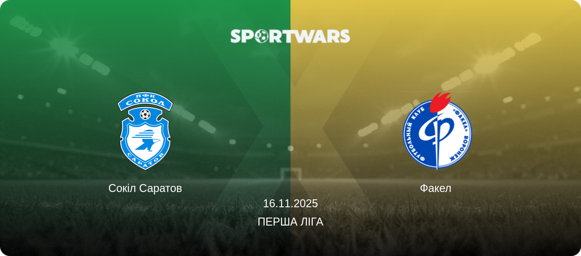 Сокіл Саратов - Факел, 16.11.2025 — Перша ліга (анонс матчу)