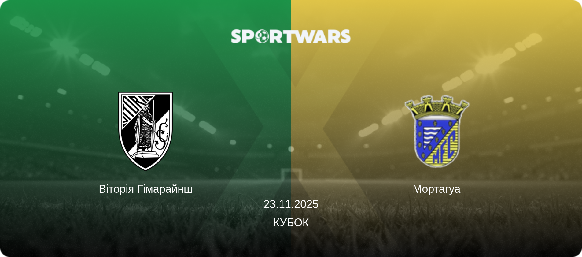 Віторія Гімарайнш - Мортагуа, 23.11.2025 — Кубок (анонс матчу)
