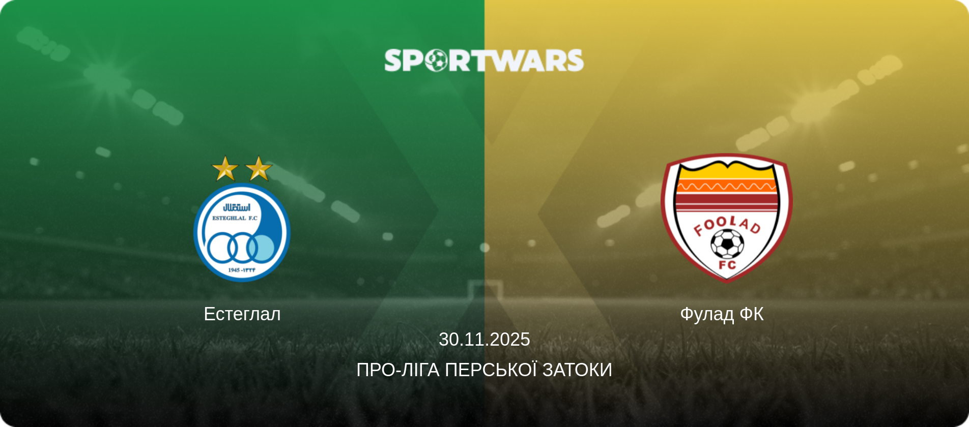 Естеглал - Фулад ФК  , 30.11.2025 — Про-Ліга Перської затоки (анонс матчу)