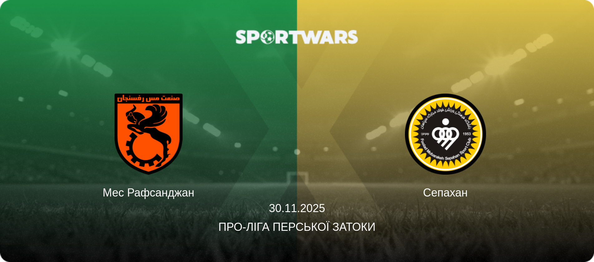 Мес Рафсанджан - Сепахан, 30.11.2025 — Про-Ліга Перської затоки (анонс матчу)