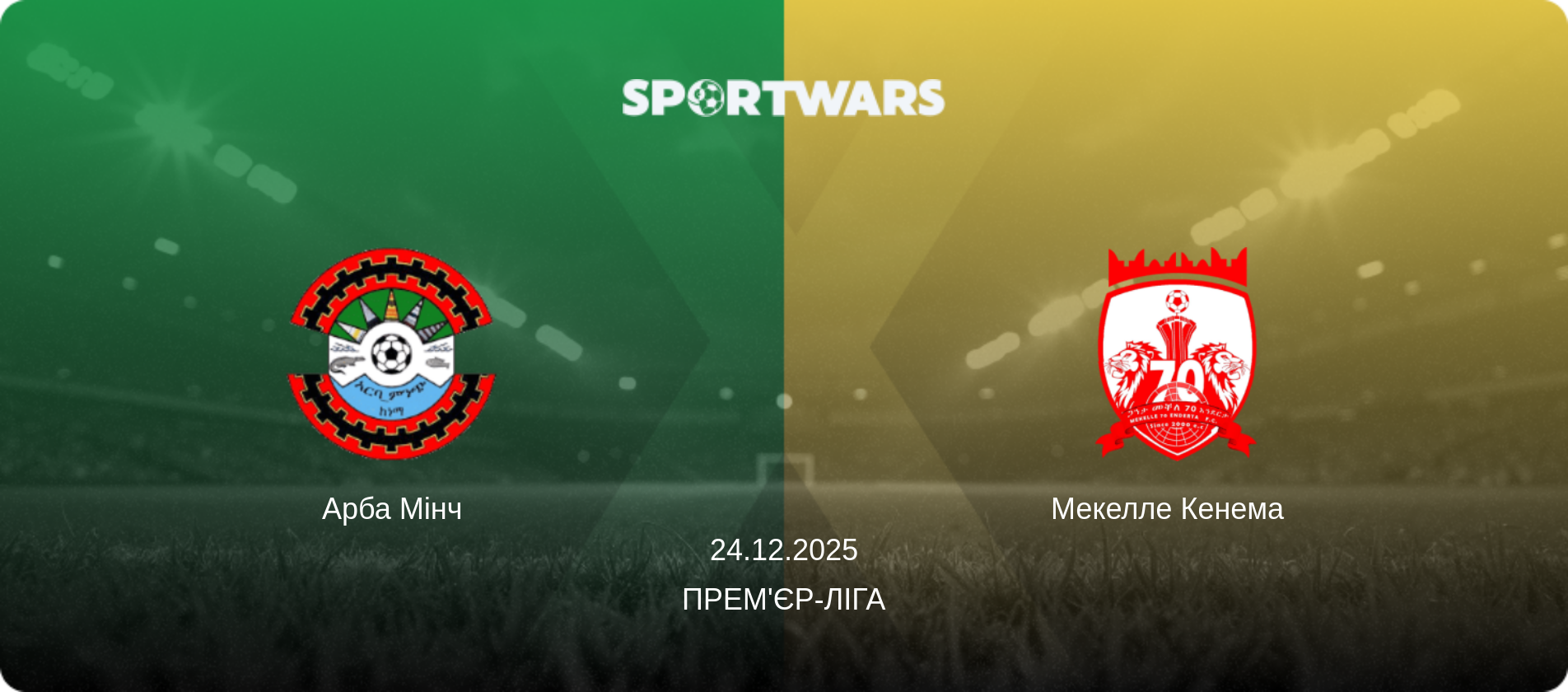 Арба Мінч - Мекелле Кенема  , 24.12.2025 — Прем'єр-ліга (анонс матчу)