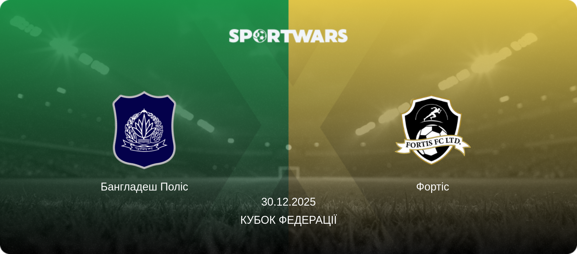 Бангладеш Поліс - Фортіс, 30.12.2025 — Кубок Федерації (анонс матчу)
