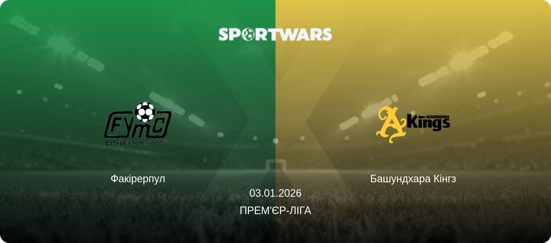 Факірерпул - Башундхара Кінгз, 03.01.2026 — Прем'єр-ліга (анонс матчу)