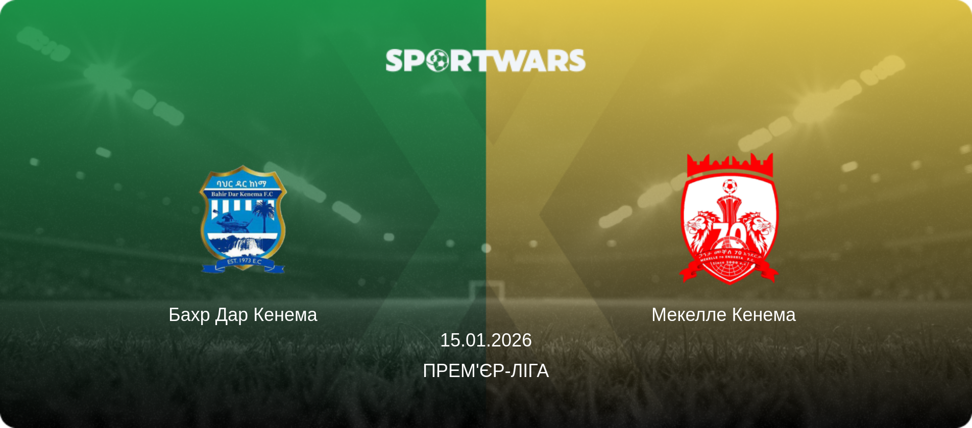 Бахр Дар Кенема - Мекелле Кенема  , 15.01.2026 — Прем'єр-ліга (анонс матчу)