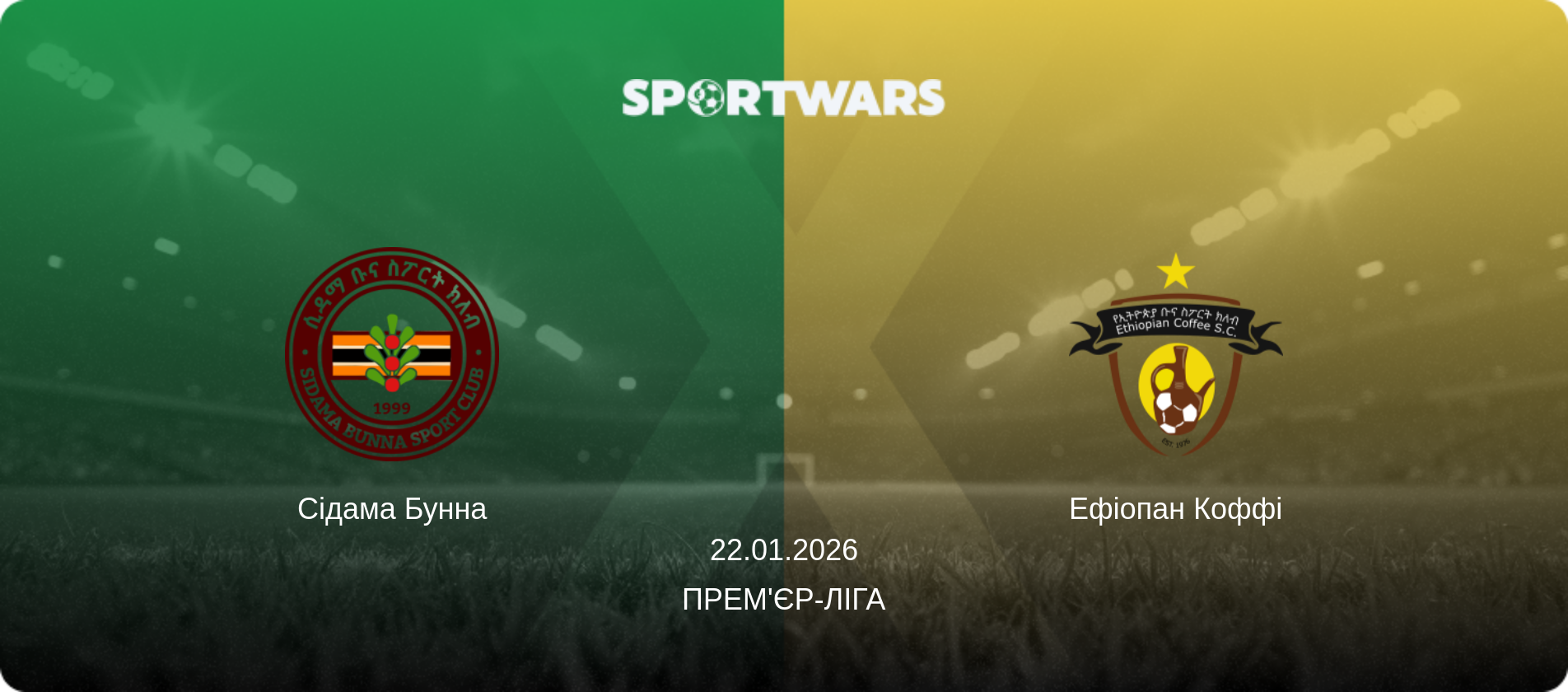 Сідама Бунна - Ефіопан Коффі, 22.01.2026 — Прем'єр-ліга (анонс матчу)