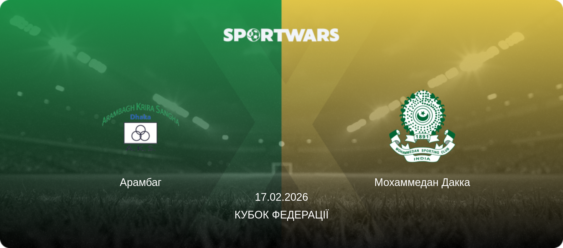 Арамбаг - Мохаммедан Дакка, 17.02.2026 — Кубок Федерації (анонс матчу)