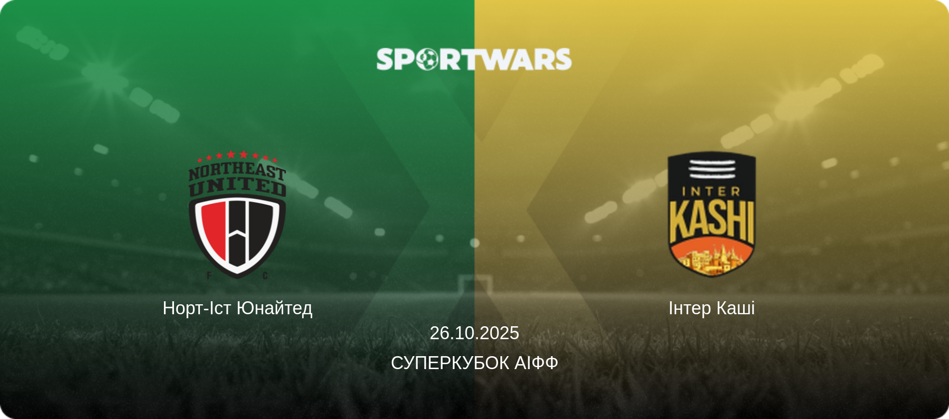 Норт-Іст Юнайтед - Інтер Каші, 26.10.2025 — Суперкубок АІФФ (анонс матчу)