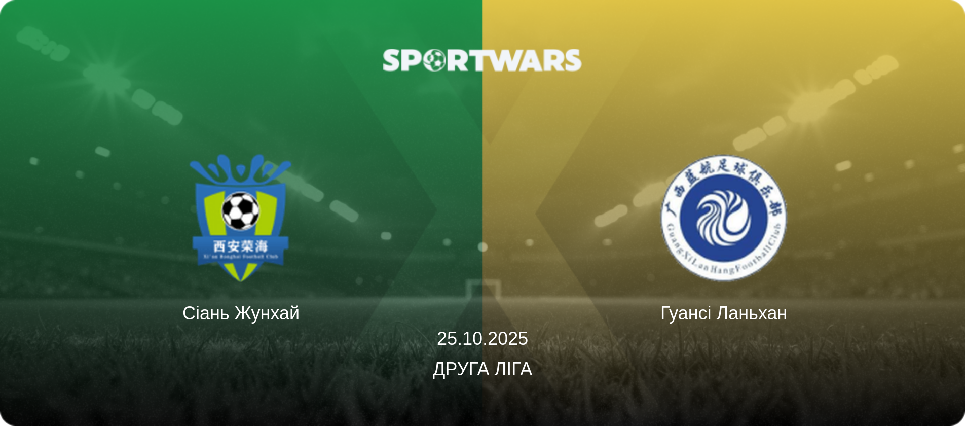 Сіань Жунхай - Гуансі Ланьхан, 25.10.2025 — Друга ліга (анонс матчу)