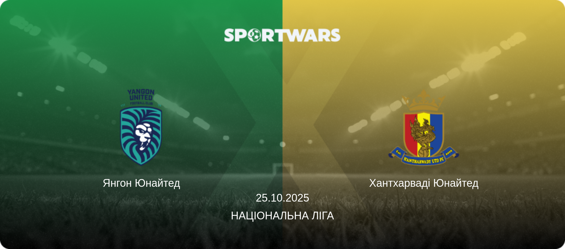 Янгон Юнайтед - Хантхарваді Юнайтед, 25.10.2025 — Національна ліга (анонс матчу)