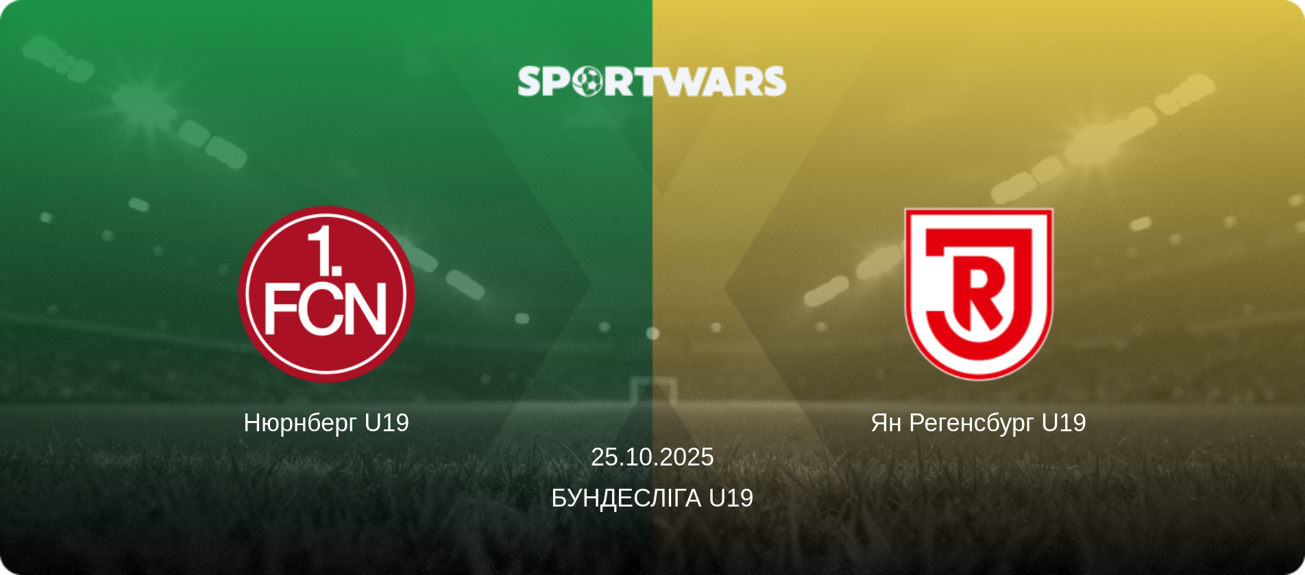 Нюрнберг U19 - Ян Регенсбург U19, 25.10.2025 — Бундесліга U19 (анонс матчу)