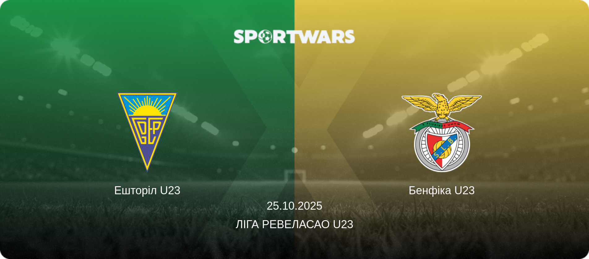 Ешторіл U23 - Бенфіка U23, 25.10.2025 — Ліга Ревеласао U23 (анонс матчу)