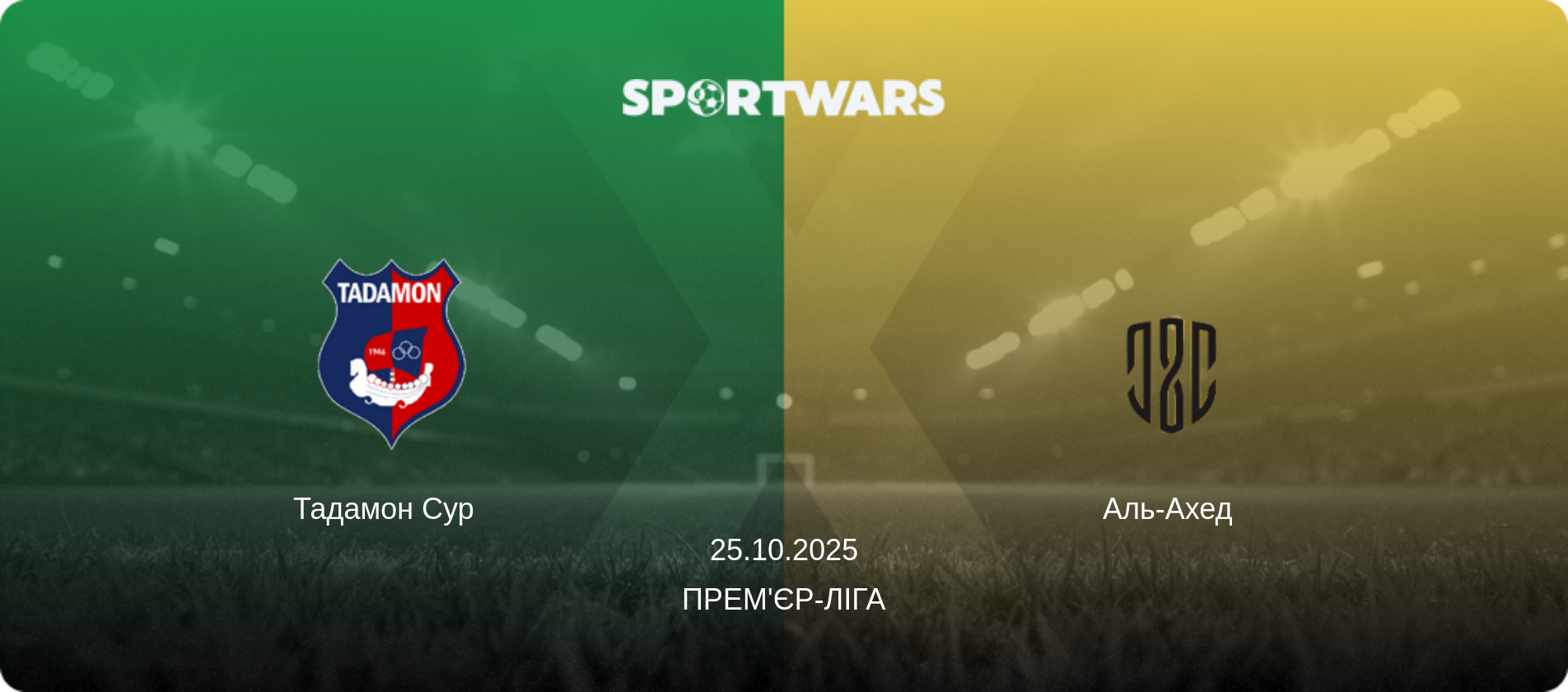 Тадамон Сур   - Аль-Ахед  , 25.10.2025 — Прем'єр-ліга (анонс матчу)