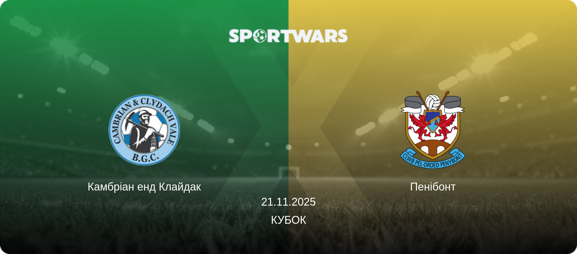Камбріан енд Клайдак - Пенібонт, 21.11.2025 — Кубок (анонс матчу)