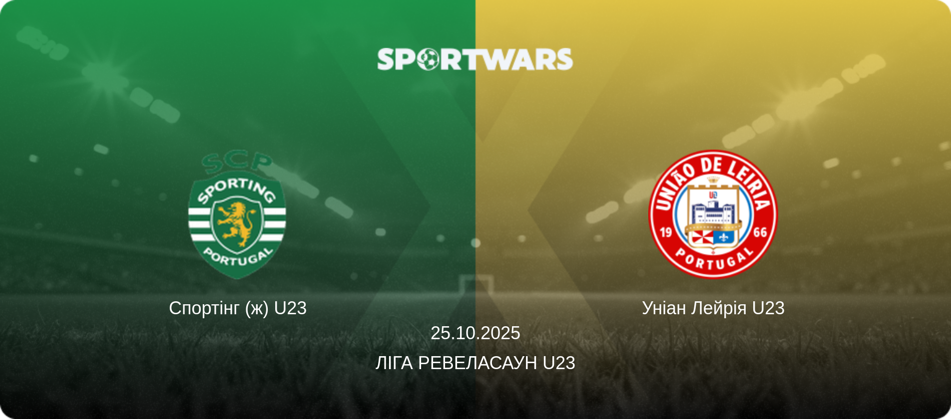 Спортінг (ж) U23 - Уніан Лейрія U23, 25.10.2025 — Ліга Ревеласаун U23 (анонс матчу)
