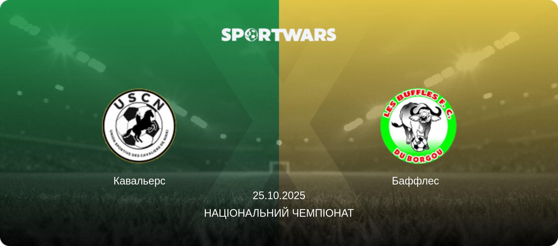 Кавальерс - Баффлес  , 25.10.2025 — Національний чемпіонат (анонс матчу)