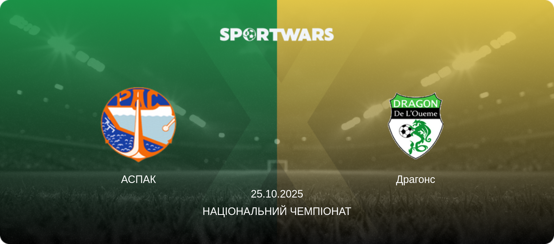 АСПАК - Драгонс, 25.10.2025 — Національний чемпіонат (анонс матчу)