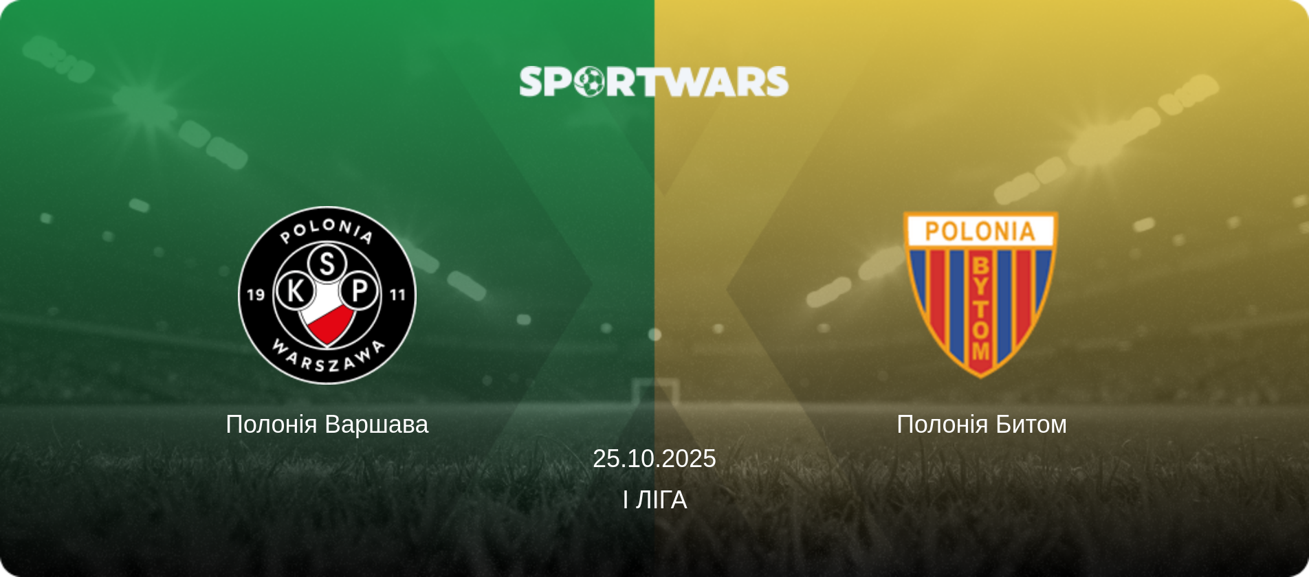 Полонія Варшава - Полонія Битом, 25.10.2025 — I Ліга (анонс матчу)