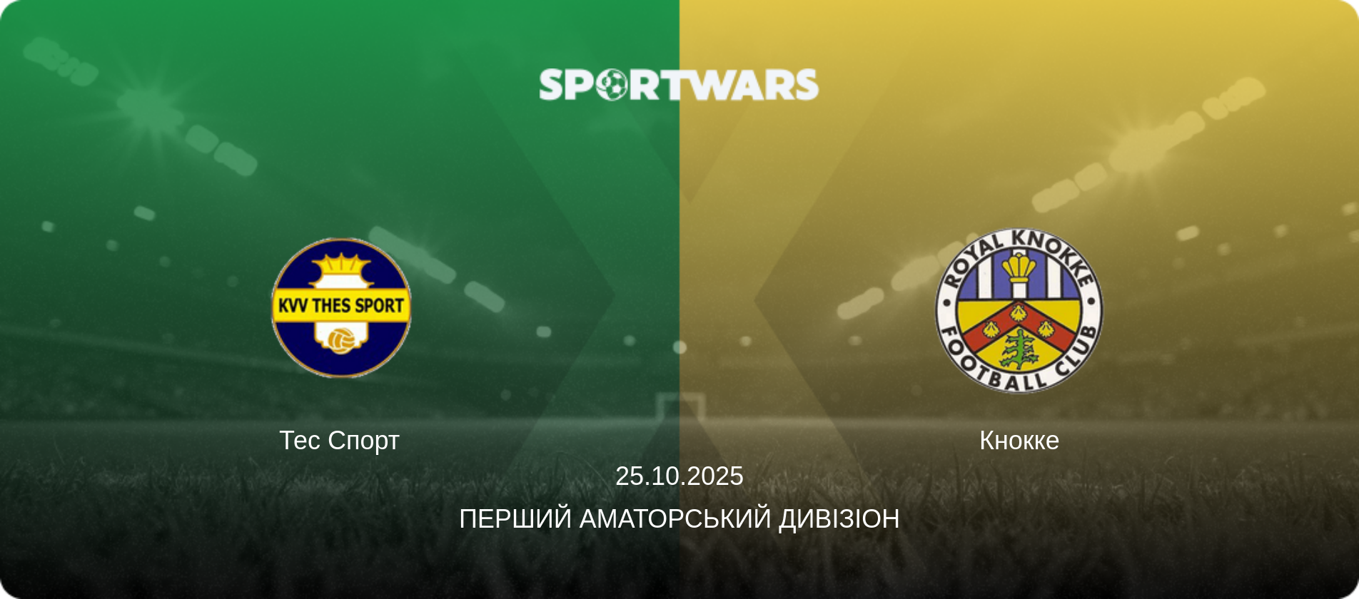 Тес Спорт - Кнокке, 25.10.2025 — Перший аматорський дивізіон (анонс матчу)