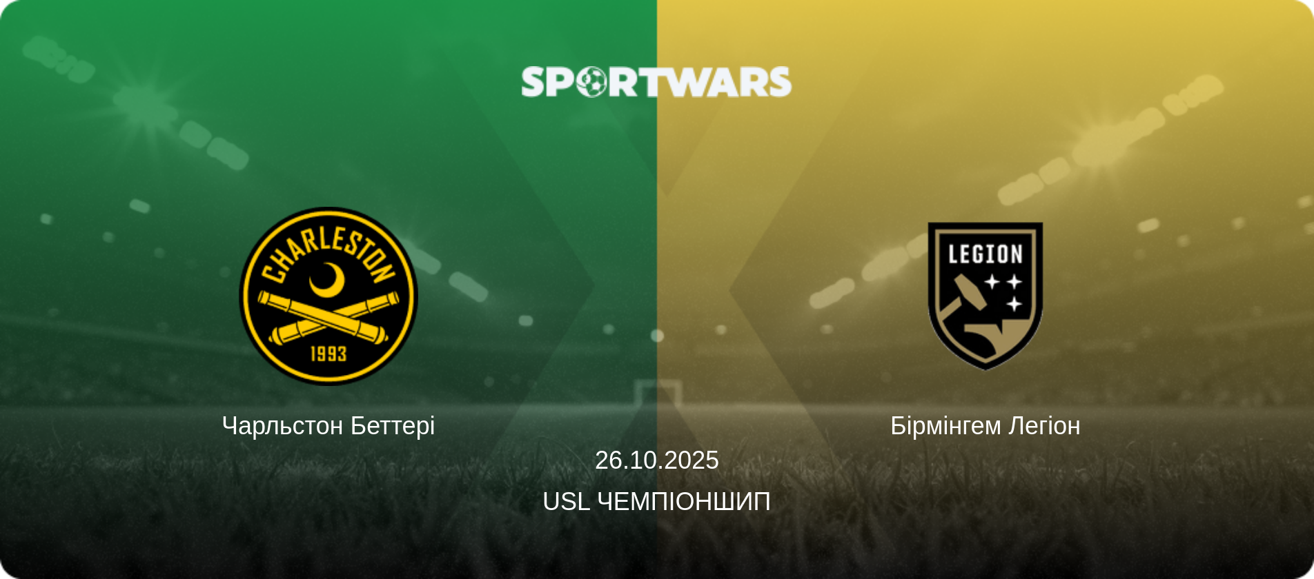 Чарльстон Беттері - Бірмінгем Легіон, 26.10.2025 — USL Чемпіоншип (анонс матчу)