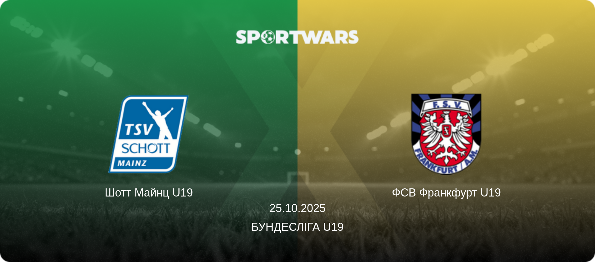 Шотт Майнц U19 - ФСВ Франкфурт U19, 25.10.2025 — Бундесліга U19 (анонс матчу)