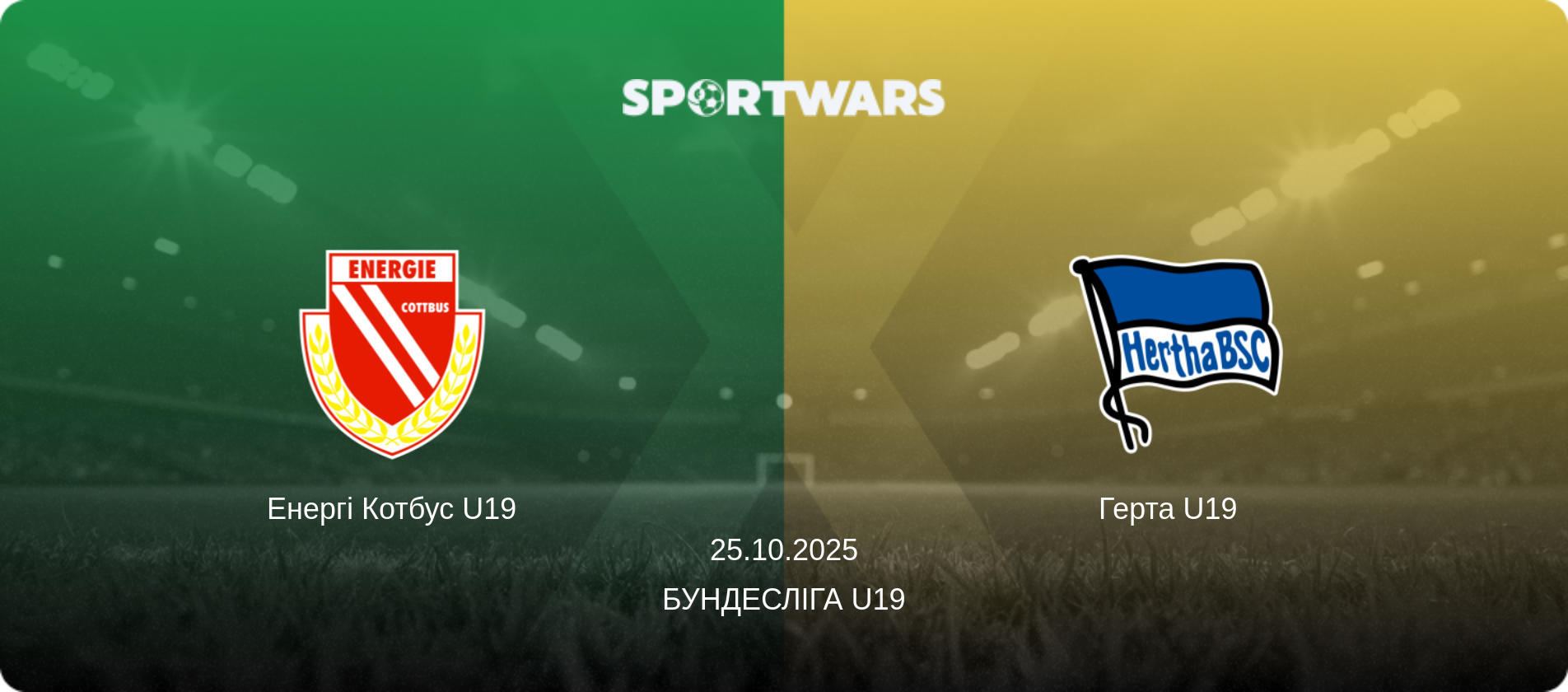 Енергі Котбус U19 - Герта U19  , 25.10.2025 — Бундесліга U19 (анонс матчу)