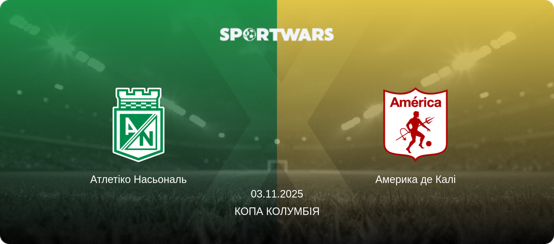 Атлетіко Насьональ - Америка де Калі, 03.11.2025 — Копа Колумбія (анонс матчу)