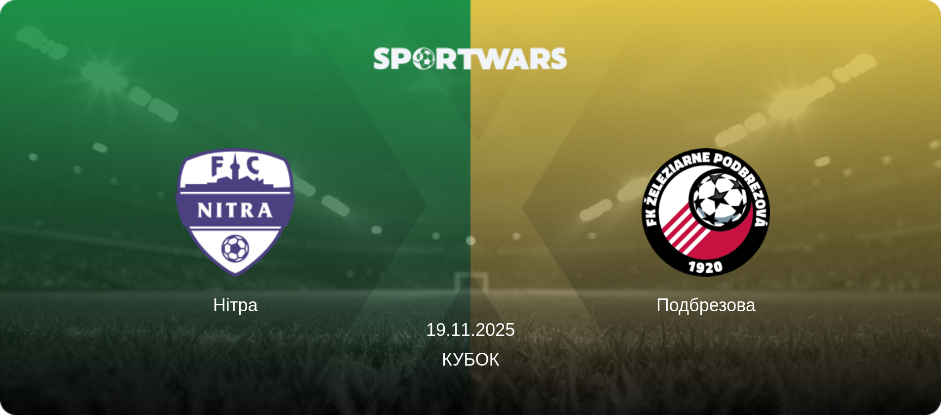 Нітра - Подбрезова, 19.11.2025 — Кубок (анонс матчу)