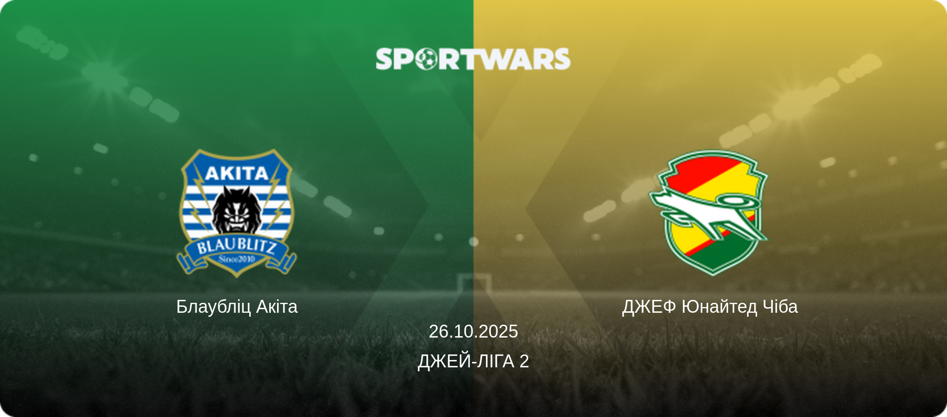 Блаубліц Акіта - ДЖЕФ Юнайтед Чіба, 26.10.2025 — Джей-ліга 2 (анонс матчу)