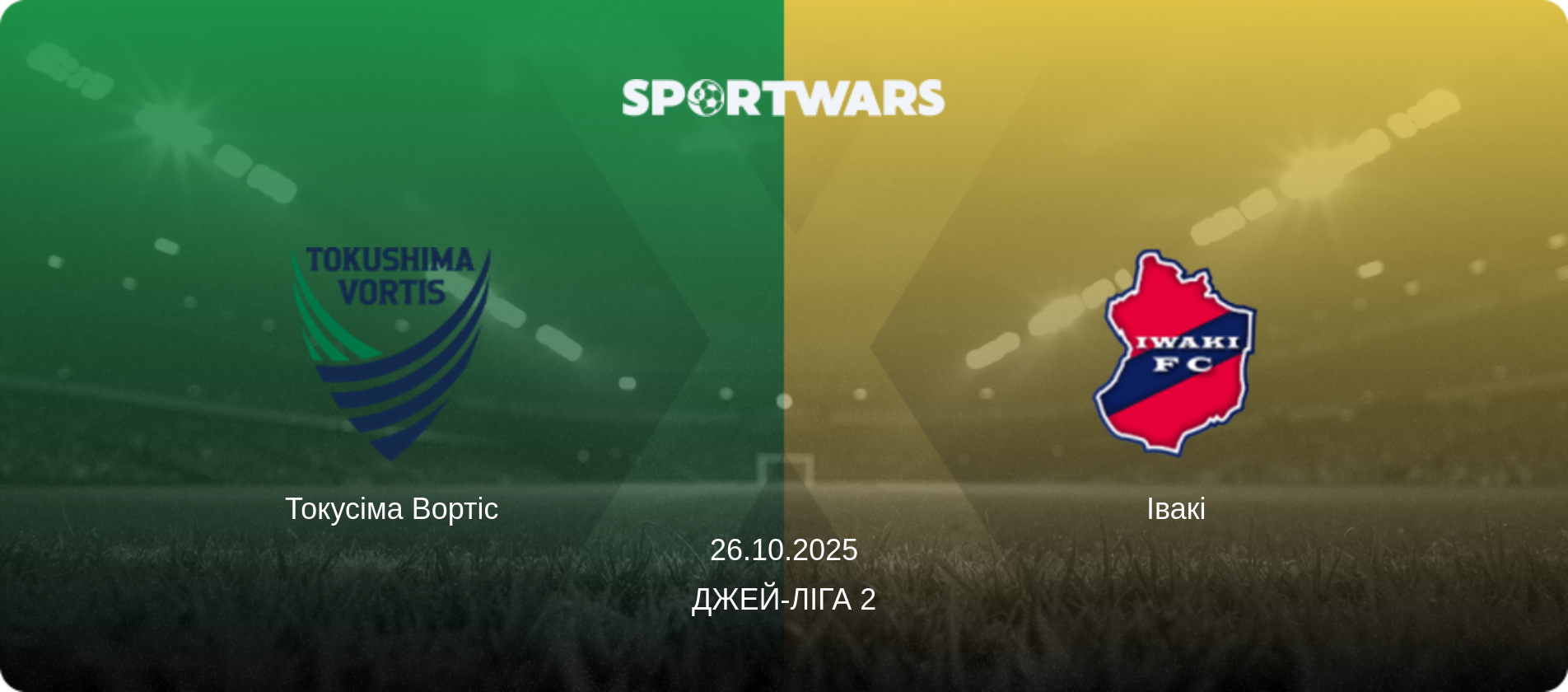 Токусіма Вортіс - Івакі, 26.10.2025 — Джей-ліга 2 (анонс матчу)