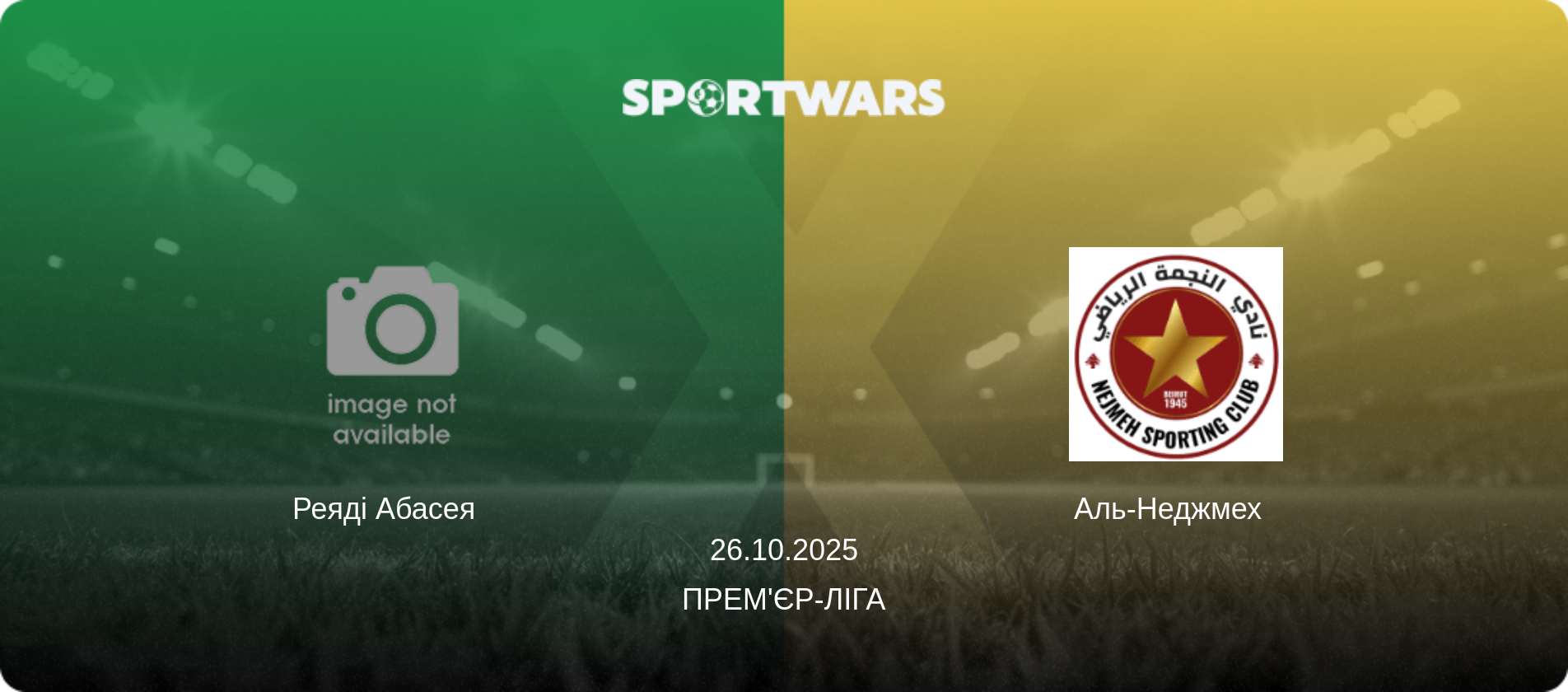 Реяді Абасея   - Аль-Неджмех  , 26.10.2025 — Прем'єр-ліга (анонс матчу)
