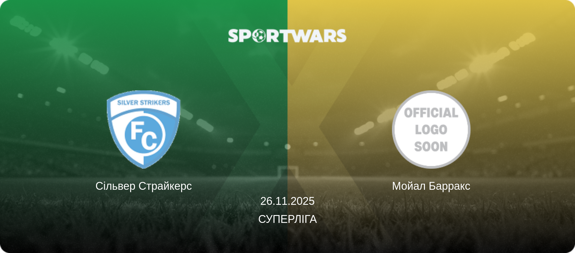 Сільвер Страйкерс - Мойал Барракс, 26.11.2025 — Суперліга (анонс матчу)