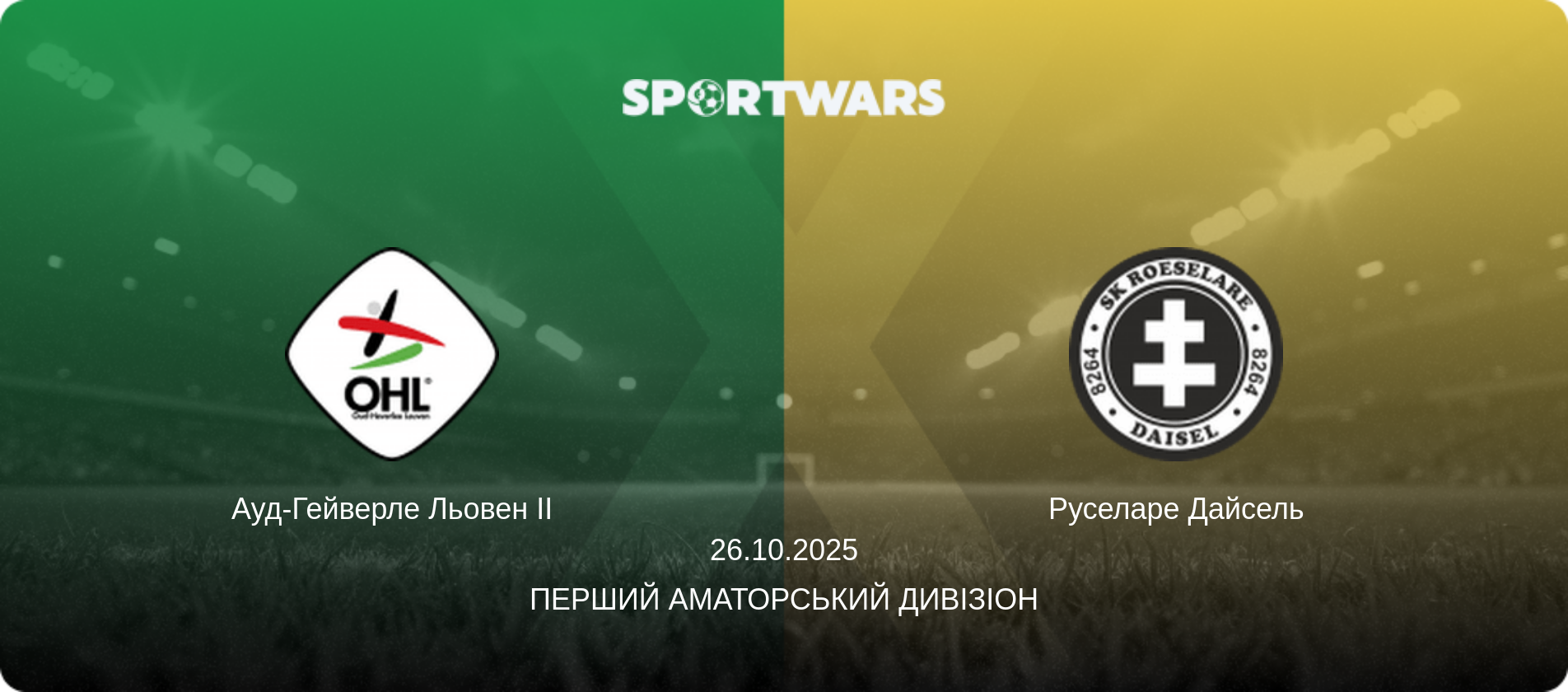 Ауд-Гейверле Льовен II - Руселаре Дайсель, 26.10.2025 — Перший аматорський дивізіон (анонс матчу)