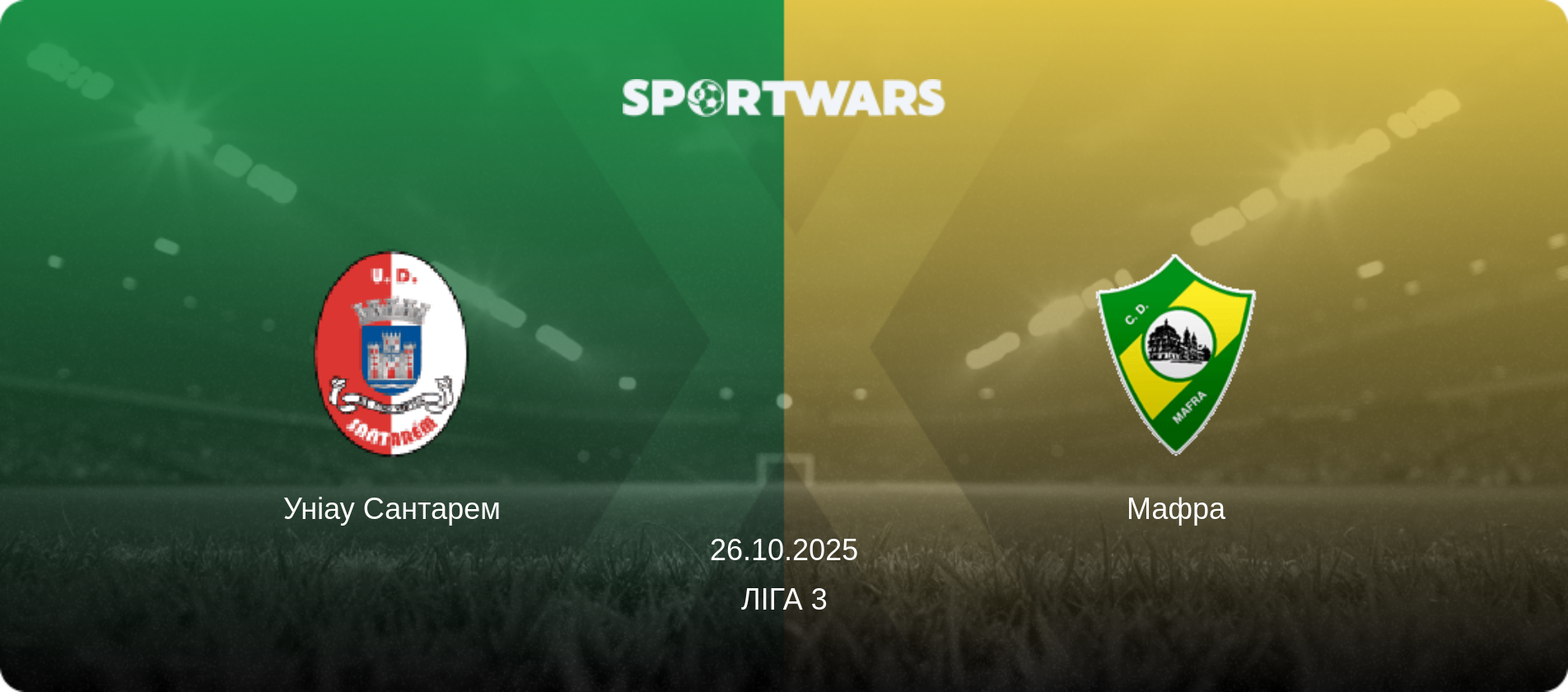 Уніау Сантарем - Мафра, 26.10.2025 — Ліга 3 (анонс матчу)