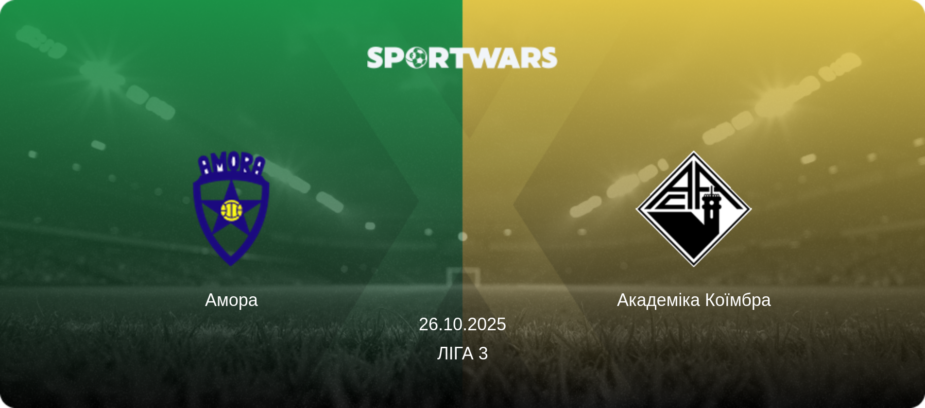 Амора - Академіка Коїмбра, 26.10.2025 — Ліга 3 (анонс матчу)
