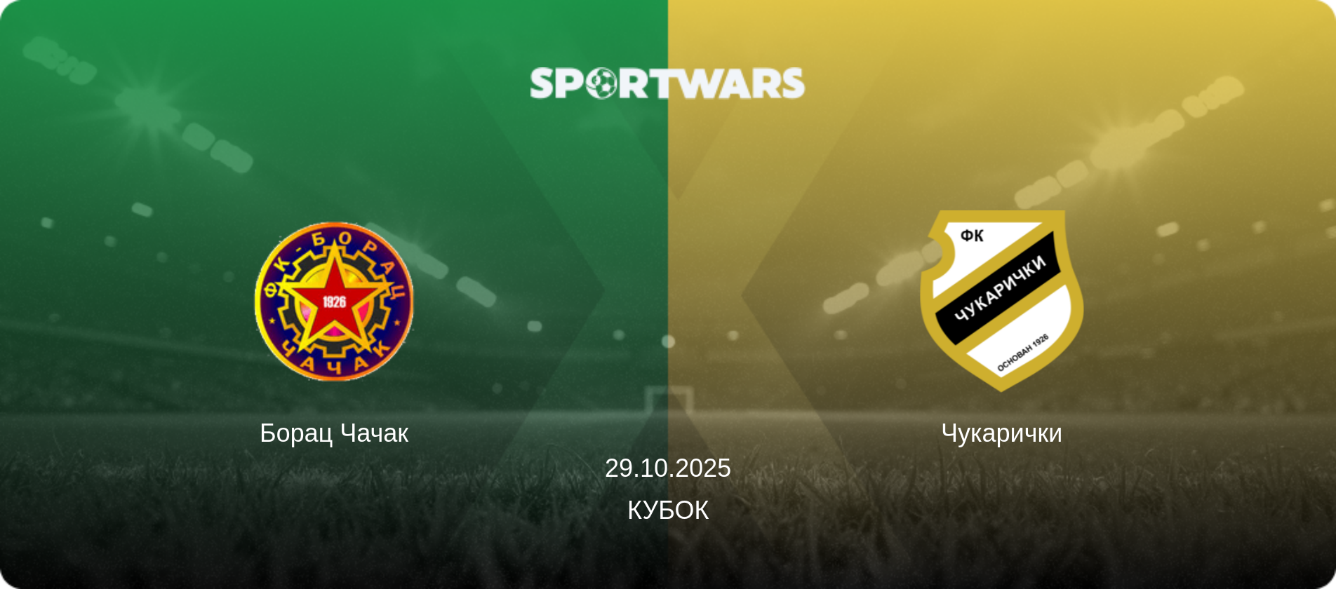 Борац Чачак - Чукарички, 29.10.2025 — Кубок (анонс матчу)