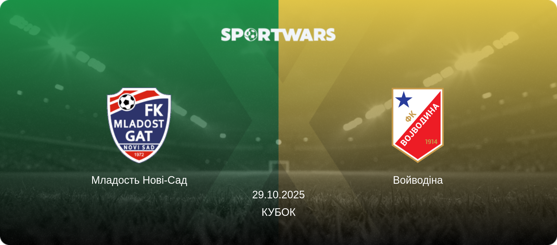 Младость Нові-Сад - Войводіна, 29.10.2025 — Кубок (анонс матчу)