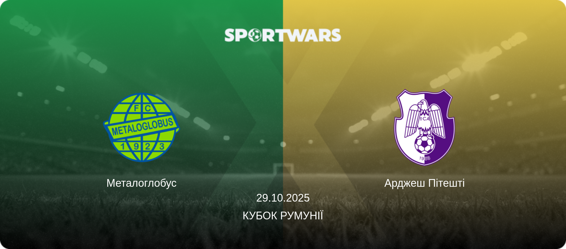 Металоглобус - Арджеш Пітешті, 29.10.2025 — Кубок Румунії (анонс матчу)