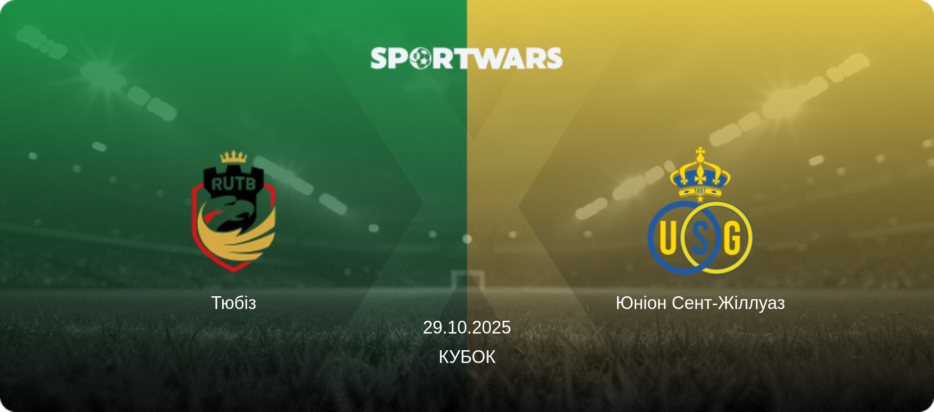 Тюбіз - Юніон Сент-Жіллуаз, 29.10.2025 — Кубок (анонс матчу)