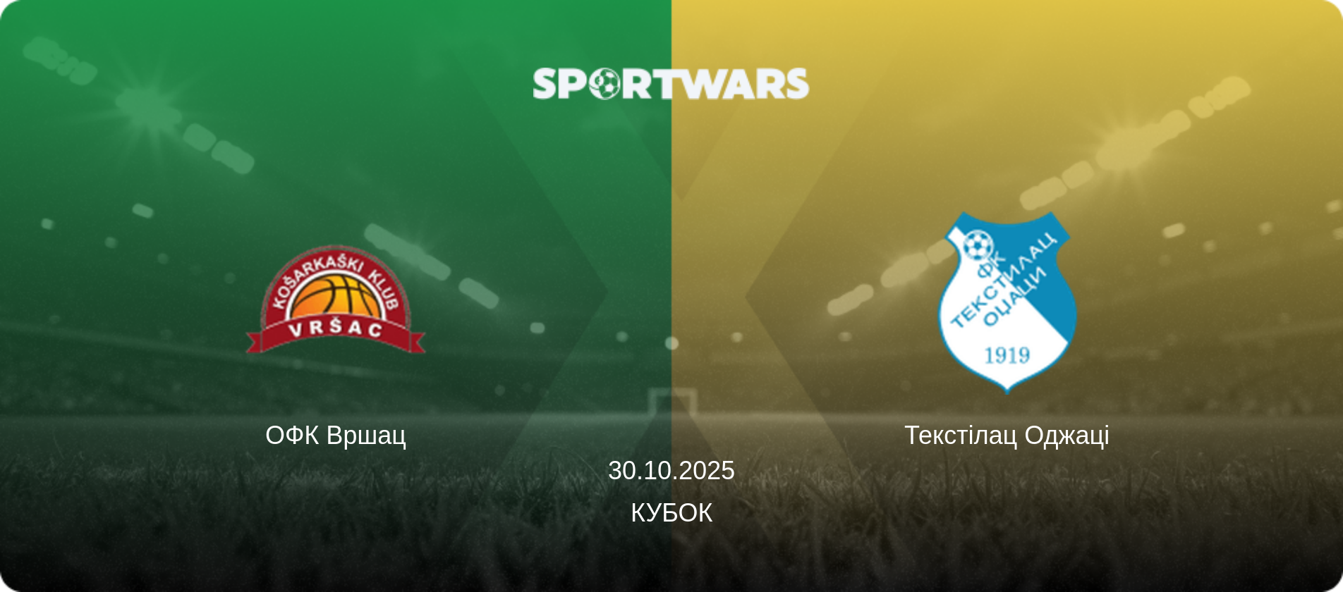 ОФК Вршац - Текстілац Оджаці, 30.10.2025 — Кубок (анонс матчу)