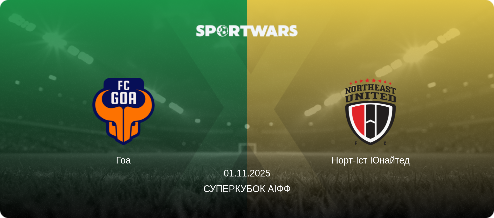 Гоа - Норт-Іст Юнайтед, 01.11.2025 — Суперкубок АІФФ (анонс матчу)