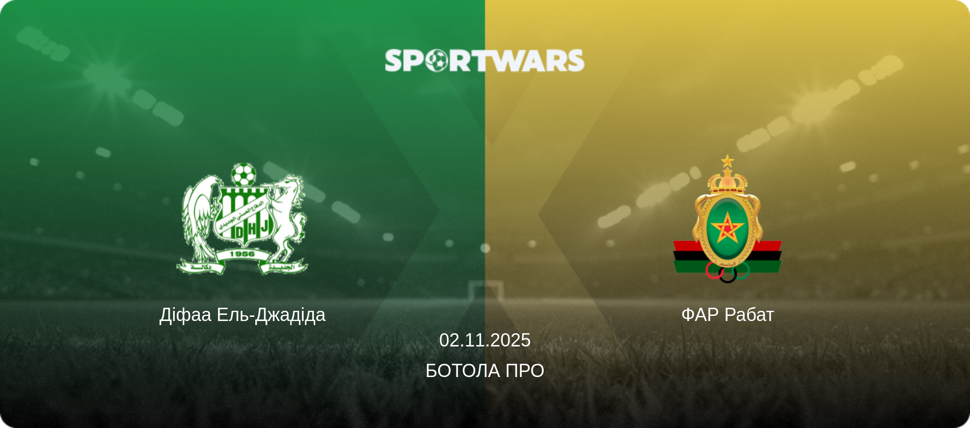 Діфаа Ель-Джадіда - ФАР Рабат, 02.11.2025 — Ботола Про (анонс матчу)
