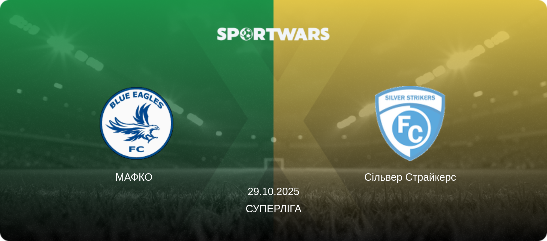 МАФКО   - Сільвер Страйкерс, 29.10.2025 — Суперліга (анонс матчу)