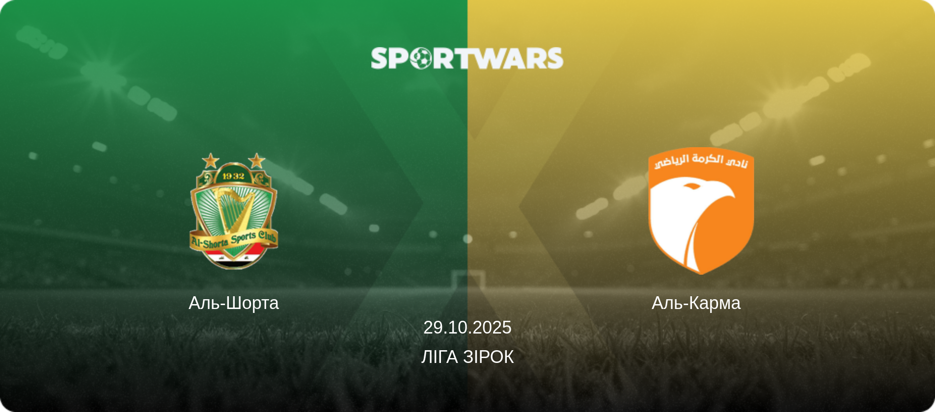 Аль-Шорта - Аль-Карма  , 29.10.2025 — Ліга зірок (анонс матчу)