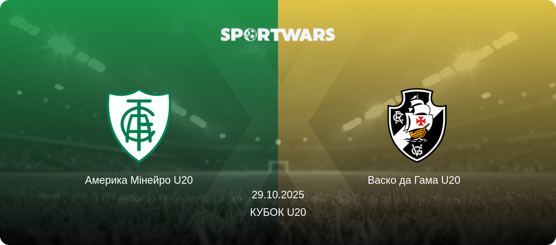 Америка Мінейро U20 - Васко да Гама U20  , 29.10.2025 — Кубок U20 (анонс матчу)