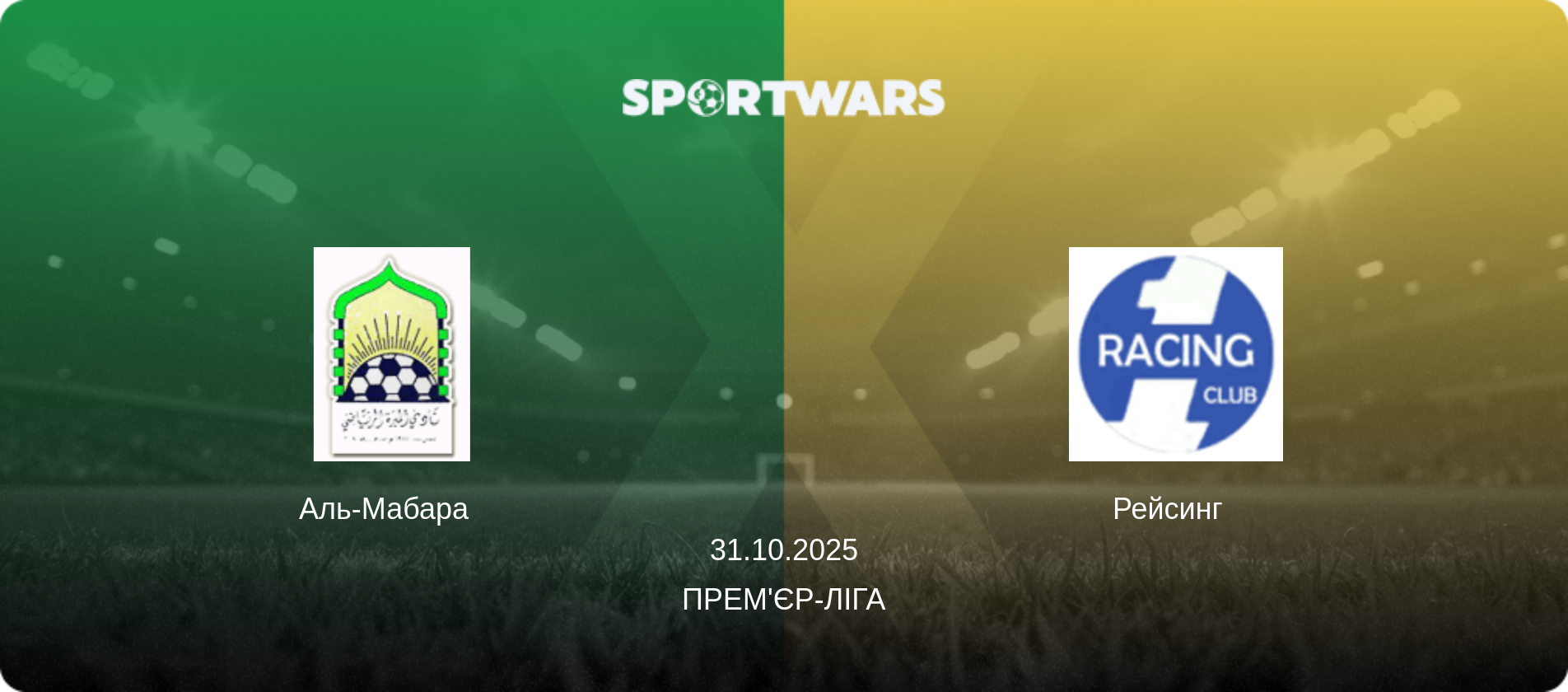 Аль-Мабара   - Рейсинг  , 31.10.2025 — Прем'єр-ліга (анонс матчу)