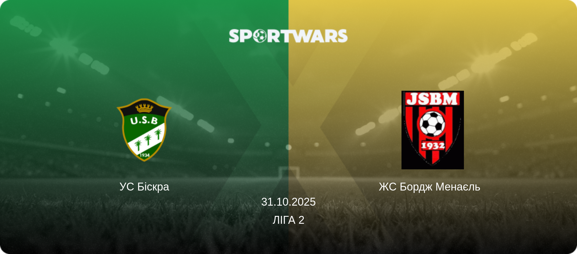 УС Біскрa - ЖС Бордж Менаєль  , 31.10.2025 — Ліга 2 (анонс матчу)