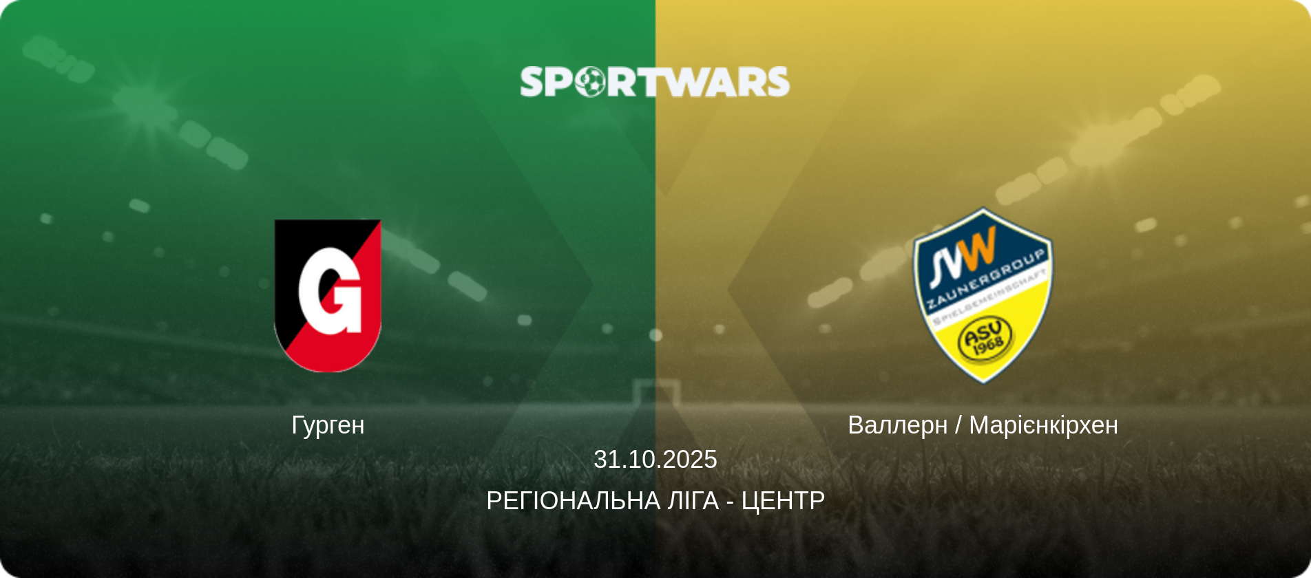 Гурген - Валлерн / Марієнкірхен, 31.10.2025 — Регіональна ліга - Центр (анонс матчу)