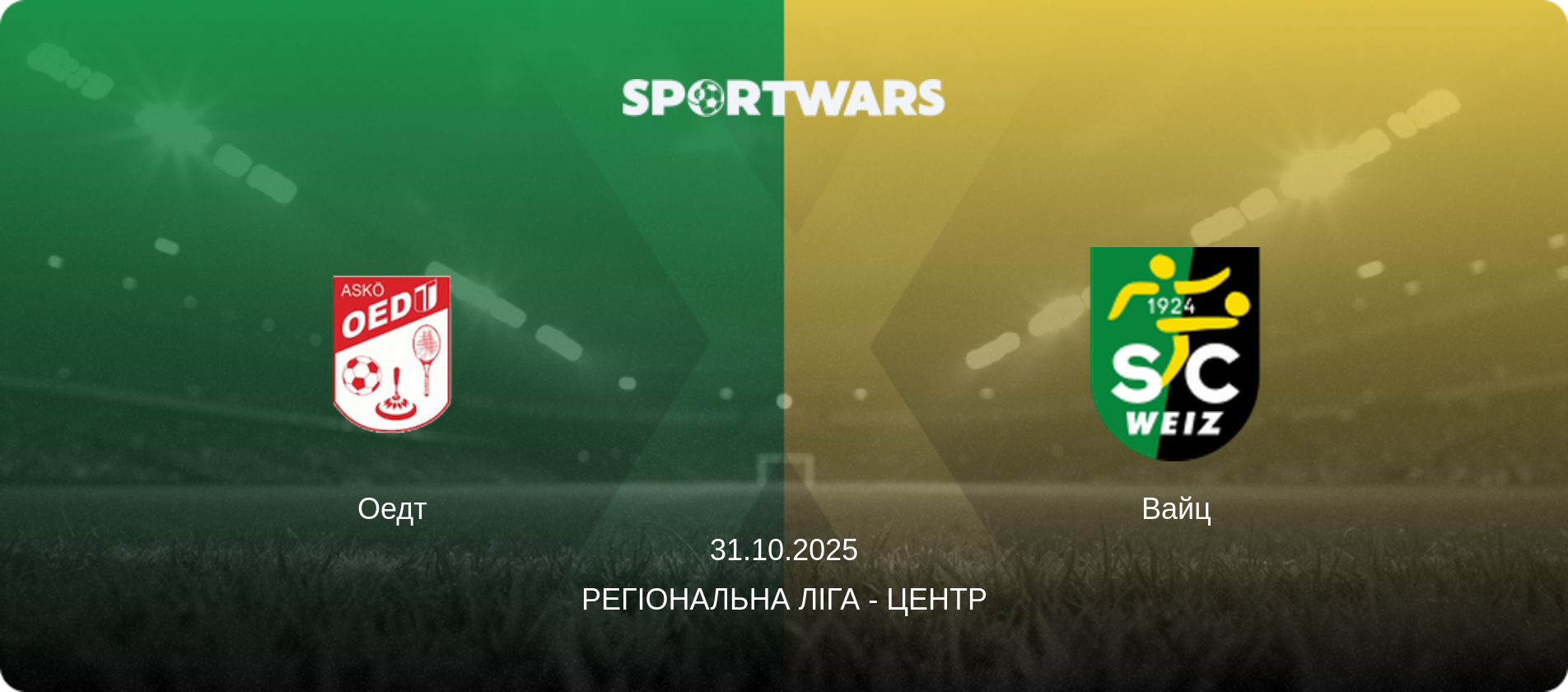 Оедт - Вайц, 31.10.2025 — Регіональна ліга - Центр (анонс матчу)