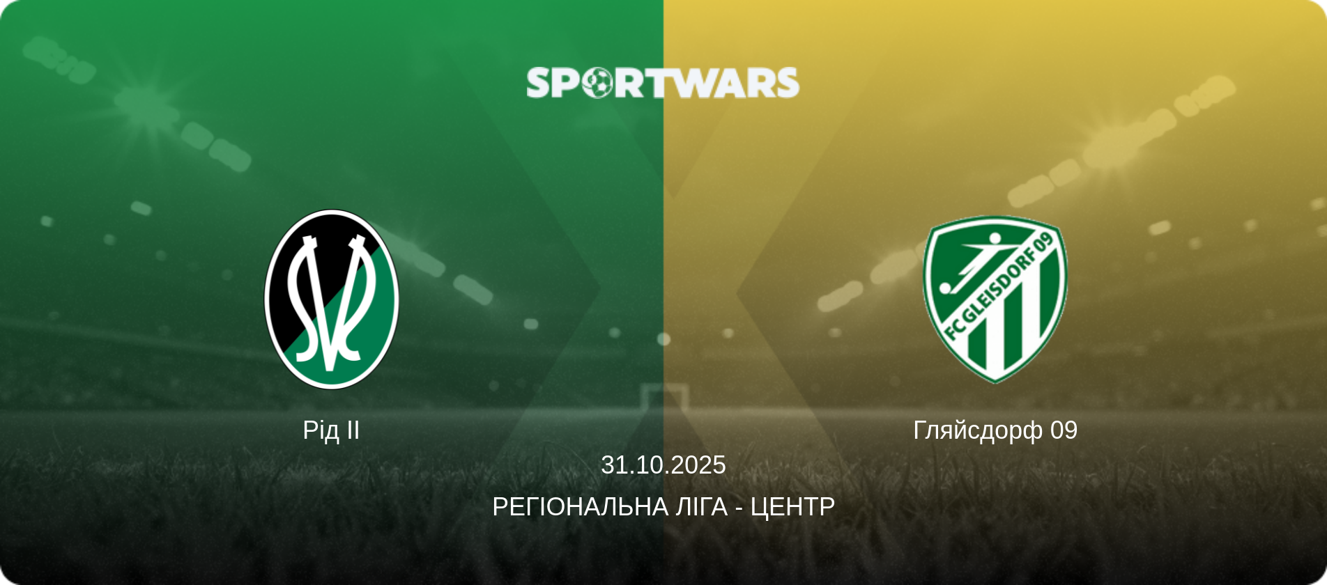 Рід II - Гляйсдорф 09, 31.10.2025 — Регіональна ліга - Центр (анонс матчу)